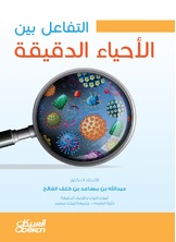 التفاعل بين الأحياء الدقيقة التفاعل بين الأحياء الدقيقة