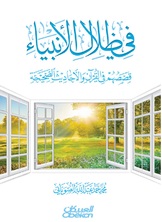 في ظلال الأنبياء في ظلال الأنبياء