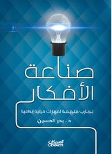 صناعة الأفكار صناعة الأفكار