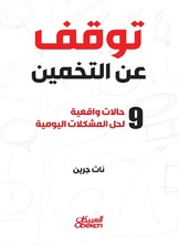 توقف عن التخمين توقف عن التخمين