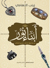 أبناء نور أبناء نور