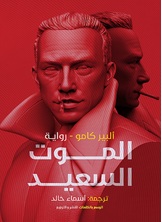 الموت السعيد الموت السعيد