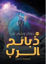 ذبائح الربّ ذبائح الربّ
