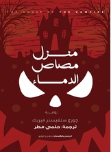 منزل مصاصي الدماء منزل مصاصي الدماء