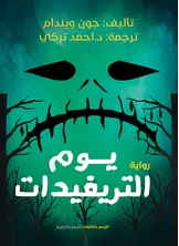 يوم التريفيدات يوم التريفيدات