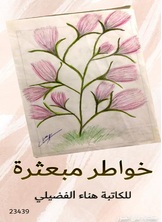 خواطر مبعثرة خواطر مبعثرة