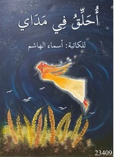 أحلق في مداي أحلق في مداي