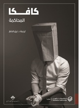 المحاكمة المحاكمة