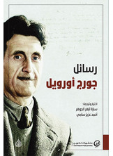 رسائل جوروج أورويل رسائل جوروج أورويل