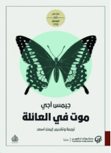 موت في العائلة موت في العائلة