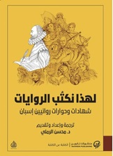 لهذا نكتب الروايات لهذا نكتب الروايات