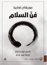 فن السلام فن السلام