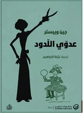 عدوي اللدود عدوي اللدود
