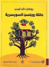 عائلة روبنسن السويسرية عائلة روبنسن السويسرية