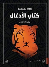 كتاب الادغال كتاب الادغال