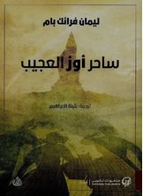 ساحر أوز العجيب ساحر أوز العجيب