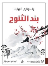 بلد الثلوج بلد الثلوج