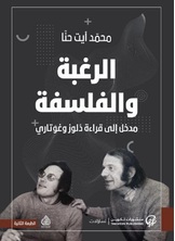الرغبة والفلسفة مدخل الى قراءة دلوز وغوتاري الرغبة والفلسفة مدخل الى قراءة دلوز وغوتاري
