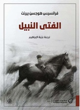 الفتى النبيل الفتى النبيل