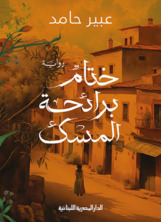 ختام برائحة المسك ختام برائحة المسك