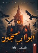 أبواب سجّين أبواب سجّين