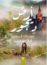 أرض ديجور أرض ديجور
