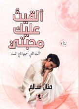ألقيت عليك محبتي 1 ألقيت عليك محبتي 1