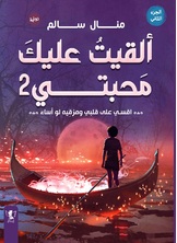 ألقيت عليك محبتي 2 ألقيت عليك محبتي 2