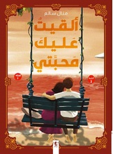 ألقيت عليك محبتي 3 ألقيت عليك محبتي 3