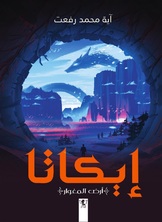 إيكاتا إيكاتا