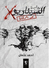 السيناريو السيناريو