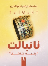تانبالت تانبالت