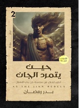 حين يتمرد الجان حين يتمرد الجان
