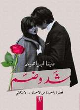 شدّ وضم شدّ وضم
