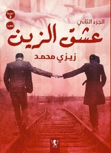 عشق الزين عشق الزين