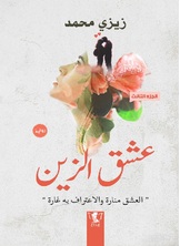 عشق الزين عشق الزين