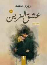عشق الزين عشق الزين