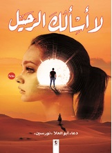 لا أسألك الرحيل لا أسألك الرحيل