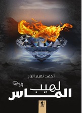 لهيب الماس لهيب الماس