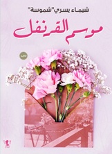 موسم القرنفل موسم القرنفل