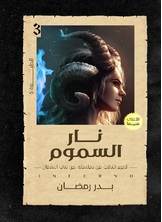 نار السموم نار السموم