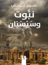 نبوت وسيسبان نبوت وسيسبان