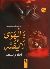 والهوى لا يفسر والهوى لا يفسر