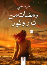 ومضات من نار ونور ومضات من نار ونور