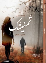 تمنيتك تمنيتك