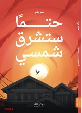 حتما ستشرق شمسي حتما ستشرق شمسي