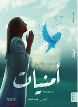 أمنيات أمنيات