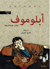 أبلوموف أبلوموف