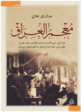 معجم العراق الجزء الثاني معجم العراق الجزء الثاني