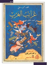 غرائب الغرب غرائب الغرب